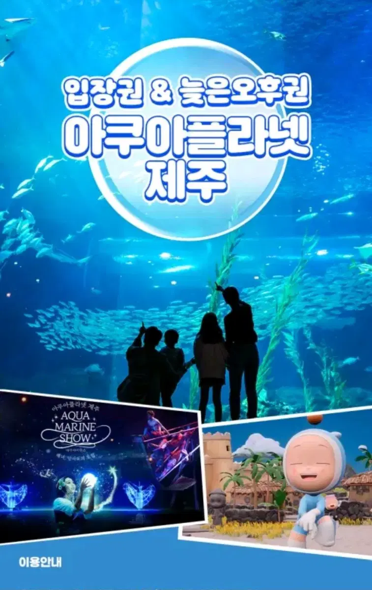 제주 아쿠아플라넷 종합권 2매